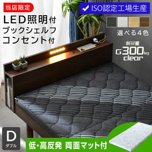 高品質×低価格 ベッド ダブルベッド (低・高反発両面マットレス1枚付) すのこベッド LED照明 宮付き 高さ調節 コンセント付 木製 ローベッド 北欧 ロマン