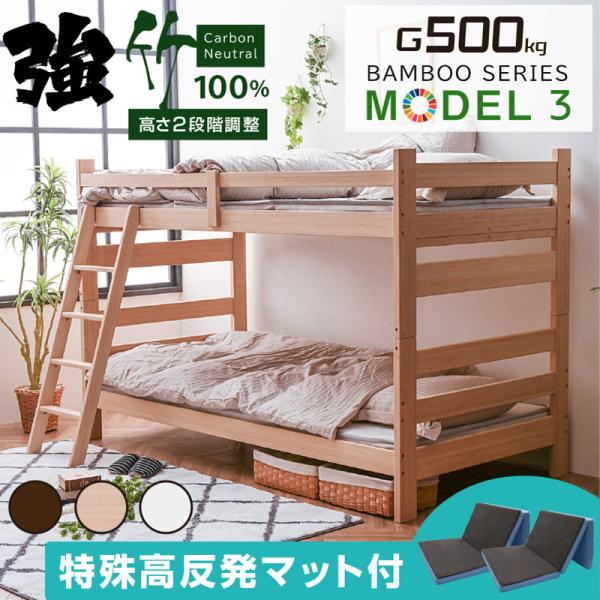 (特殊 高反発マットレス付) 天然木 竹製 二段ベッド 耐荷重500kg 2段階 高さ調節 頑丈 S...