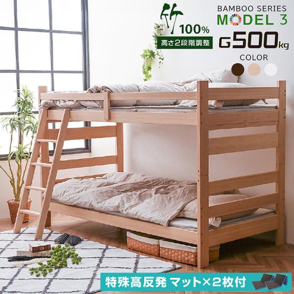 二段ベッド グラつかない 天然木 竹製 耐荷重500kg 2段階 高さ調節 頑丈 分割可能 SDGs...