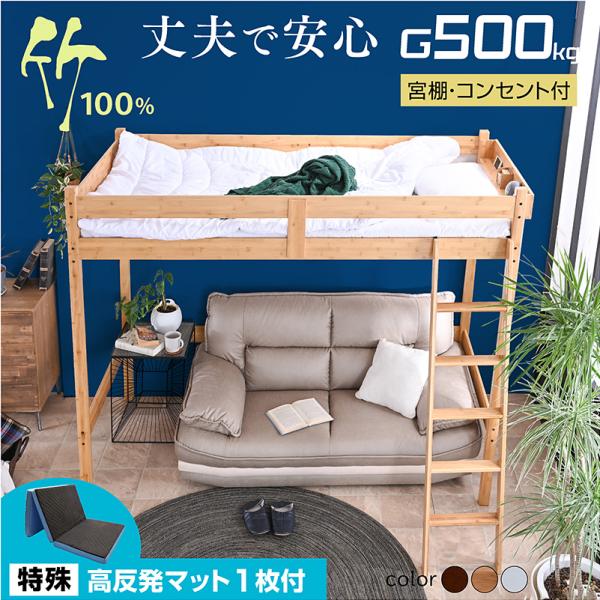 特殊 高反発マットレス  グラつかない 竹製 ロフトベッド ベッド マットレス付 天然木 SDGs ...