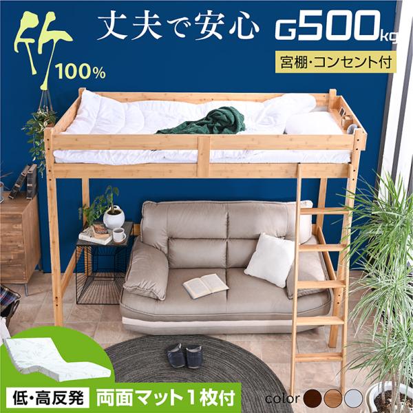 特殊 高反発三つ折りマットレス  グラつかない 竹製 ロフトベッド ベッド マットレス付 天然木 S...