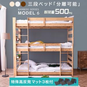 新発売 【特殊高反発三つ折りマット×3枚付】 天然木 竹製 三段 3段ベッド 耐震式 500kg コンセント付 LED照明付 シングル対応 ロータイプ 分離 モデル6｜mote-kagu