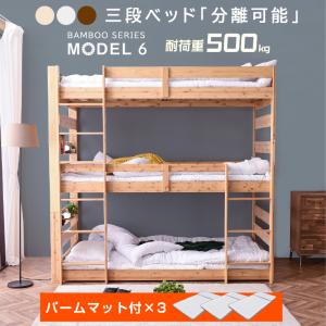 新発売 【パームマット×3枚付】 天然木 竹製 三段 3段ベッド 耐震式 500kg コンセント付 LED照明付 シングル対応 ロータイプ 分離 モデル6｜mote-kagu