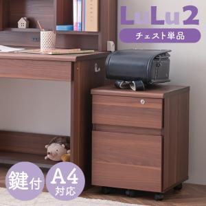 大特価 学習机用 チェスト 単品 デスクワゴン 幅40cm キャスター付き 2段 鍵付き 角丸 シンプル 引き出し収納 コンパクト 木目 子供部屋 キッズ家具 ルル2