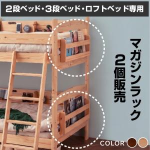 ラックのみ（2個入り） 二段ベッド用 三段ベッド用 ロフトベッド用 マガジンラック ベッドサイド収納 ブックラック 本棚 雑誌収納 本収納 小物収納 子供部屋