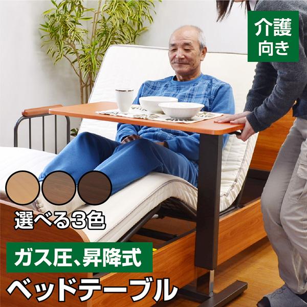 最安値挑戦 レビューで1年補償 介護ベッド 電動ベッド サイドテーブル-ART オーバーテーブル リ...