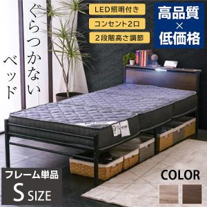 新生活応援 【シングルベッドフレーム単品】 宮棚LED照明付 コンセント２口付 耐荷重300kg パイプベッド 2段階高さ調整 スチールベッド ムーンZ