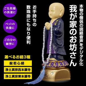 我が家のお坊さん お経 仏壇 浄土真宗 般若心経 音声 供養 読経 TV紹介 ラジオ紹介 お彼岸 お盆 朝夕のおつとめ