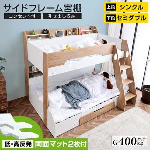 低・高反発 両面マットレス2枚付 2段ベッド 2段ベット 下段セミダブル ロータイプ 宮棚付 コンセント付 シングル対応 木製 おしゃれ かわいい ラブリー2