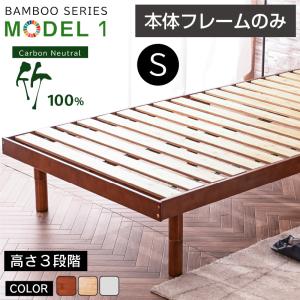 ベッド ベッドフレーム シングルベッド 最安値挑戦 天然木 竹 すのこベッド ローベッド 竹製 エコ素材 3段階高さ調節 モデル1-ART