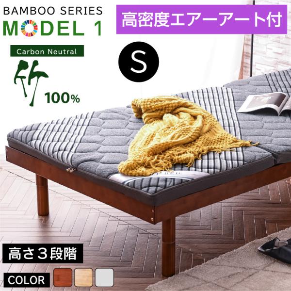 天然木 竹 高密度エアーアート付 最安値に挑戦! ベッド シングル フレーム ベッドフレーム シング...