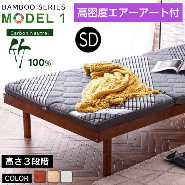 天然木 竹 高密度エアー アート付 最安値に挑戦! ベッド セミダブル フレーム ベッドフレーム セ...