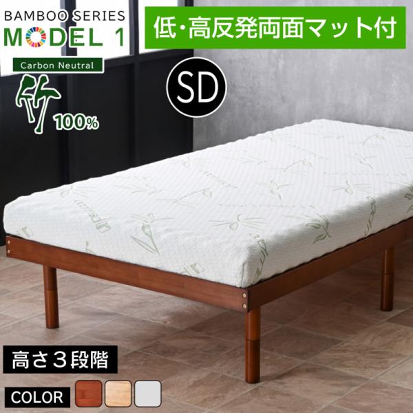 天然木 竹 低・高反発両面マットレス付 最安値に挑戦! ベッド セミダブル フレーム ベッドフレーム...