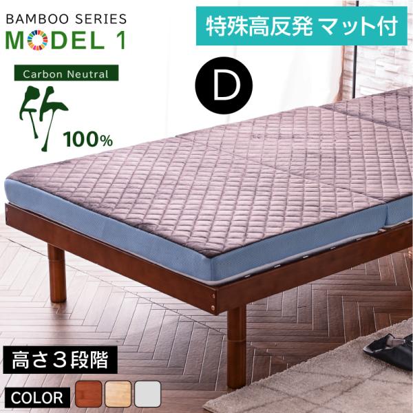 天然木 竹 特殊高反発マット付 最安値に挑戦! ベッド ダブル フレーム ベッドフレーム ダブルベッ...
