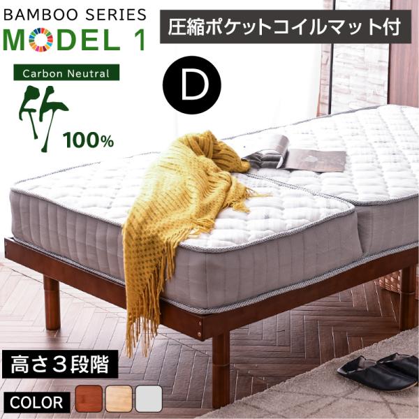 新生活応援 天然木 竹 圧縮ポケットマット付 最安値に挑戦! ベッド ダブル フレーム ベッドフレー...