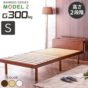 ベッド ベッドフレーム シングルベッド 天然木 竹製 最安値に挑戦 宮棚 コンセント 収納棚 2段階高さ調節 耐荷重300kg 頑丈 モデル2-ART