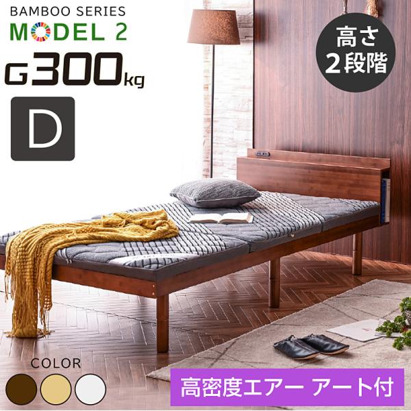 高密度エアー アート付 宮棚 コンセント 収納棚 ベット ダブル ダブルベッド 2段階高さ調節 耐荷...