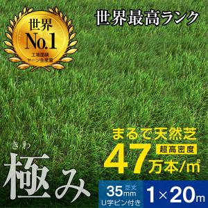 人工芝 芝生 人工 芝 人工芝生 グリーン 最安値に挑戦! サッカー ガーデン DIY 超高密度47万本 耐候性10年 芝丈35ｍｍ 固定ピン付属 1×20ｍロール｜mote-kagu