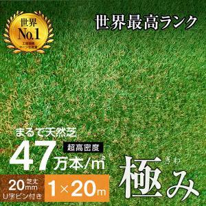 最高ランク 人工芝 芝生 人工 芝 人工芝生 サッカー ガーデン DIY 超高密度47万本 耐候性10年 芝丈20ｍｍ 固定ピン付属 1×20ｍロール