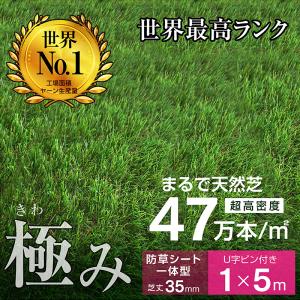 最高ランク 人工芝 芝生 芝 人工芝生 ガーデン ドッグラン 超高密度47万本 防草シート一体型 耐候性10年 芝丈35ｍｍ 固定ピン付 1×5ｍロール