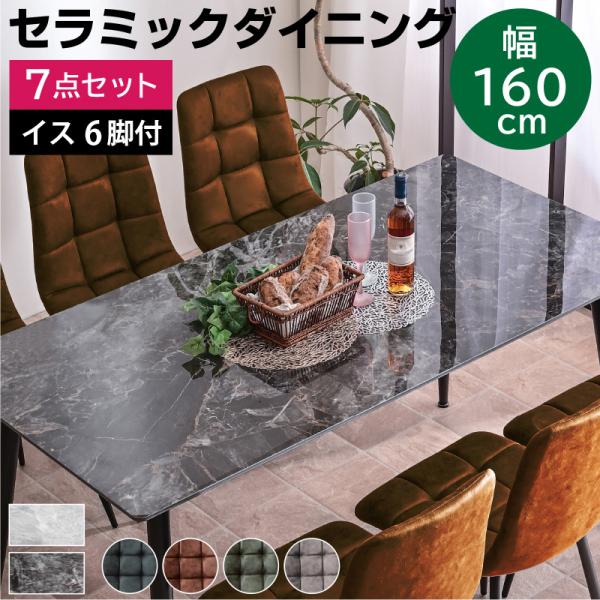 最安値！ 幅160セラミックダイニング7点セット(テーブル＋チェア6脚付) ダイニングテーブル食卓 ...