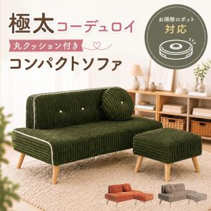 新発売 ソファ 2人掛け カウチソファ スツール付き コンパクトソファ コーデュロイ 丸クッション付き ファブリック 北欧 おしゃれ 韓国インテリア ミーナ
