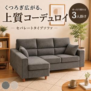 新発売 3人掛け カウチソファ 大型 分割式 セパレート レイアウト自由 組み替え コーデュロイ 太畝 ファブリック 布張り 木脚 クッション2個付き フレッド
