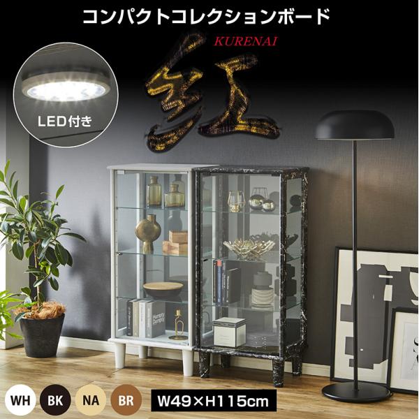 LED照明付 コンパクト コレクションケース おしゃれ コレクションボード 収納 幅49 奥行35 ...