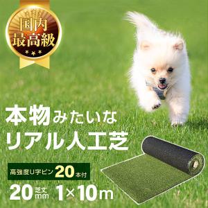 高品質 リアル人工芝 人工芝マット 人工芝 芝生 人工芝生 1x10ｍロールタイプ 芝丈20 U字ピン付き 防草 雑草対策 メモリーターフ