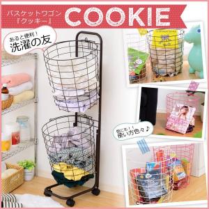 バスケットワゴン 【Cookie-クッキー-】