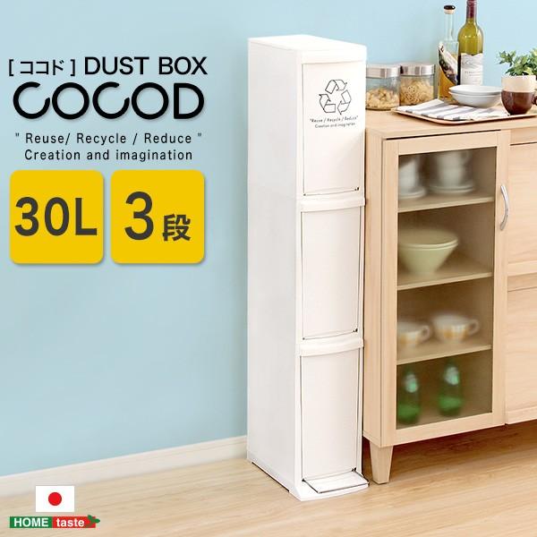 縦型分別ダストボックス【Cocod-ココド-】(3段 スリム 省スペース フタ付き フットペダル ゴ...