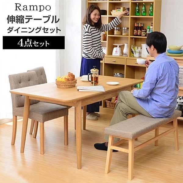 ダイニング4点セット【-Rampo-ランポ】（伸縮テーブル幅120-150・ベンチ＆チェア）