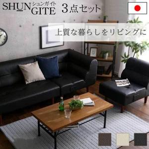 PVCレザー リビングダイニング ソファ【SHUNgiTE - シュンガイト】 シリーズ 3点セット｜mote-kagu