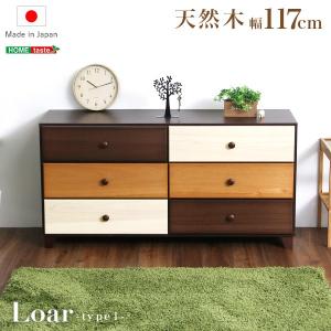 ブラウンを基調とした天然木ワイドチェスト 3段 幅117cm Loarシリーズ 日本製・完成品｜Loar-ロア- type1｜mote-kagu