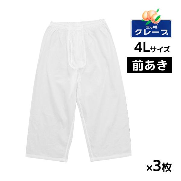 50%OFF 送料無料3枚セット 三ッ桃クレープ ロングパンツ 前あき 4Lサイズ ステテコ すてて...
