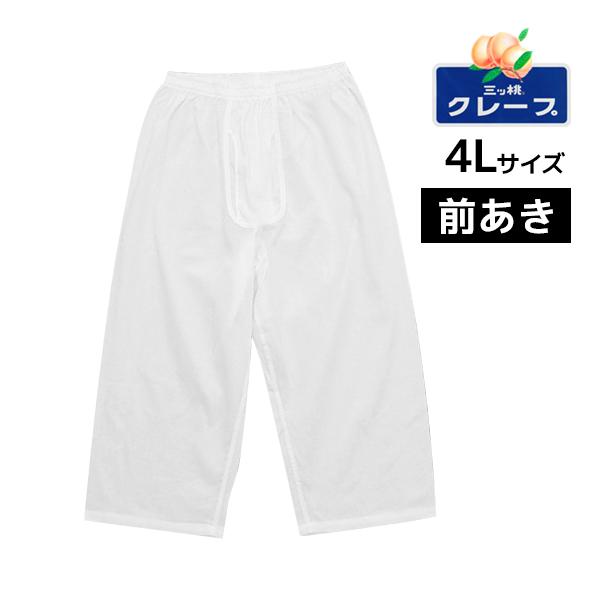 50%OFF 三ッ桃クレープ ロングパンツ 前あき 4Lサイズ ステテコ すててこ 日本製 涼感 ア...