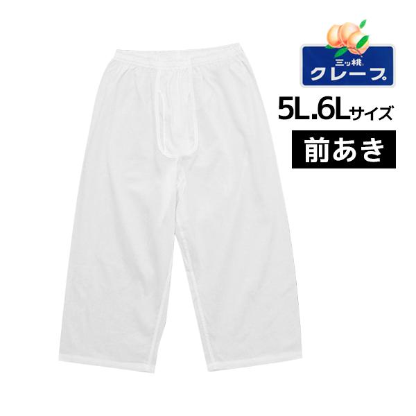 50%OFF 三ッ桃クレープ ロングパンツ 前あき 5Lサイズ 6Lサイズ ステテコ すててこ 日本...