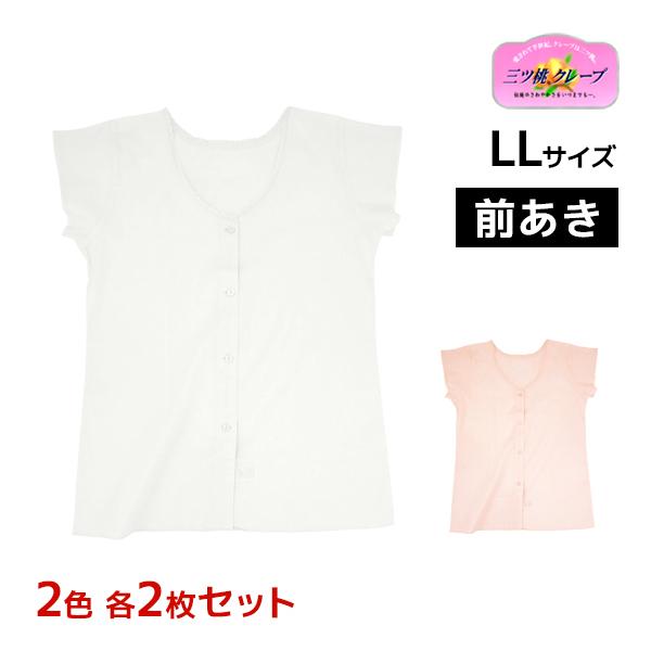 50%OFF 2色2枚ずつ 4枚セット 三ッ桃クレープ フレンチキング 前あき LLサイズ 肌着 フ...