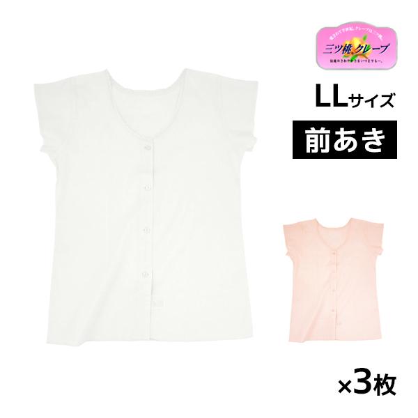 50%OFF 3枚セット 三ッ桃クレープ フレンチキング 前あき LLサイズ 肌着 フレンチ袖 日本...