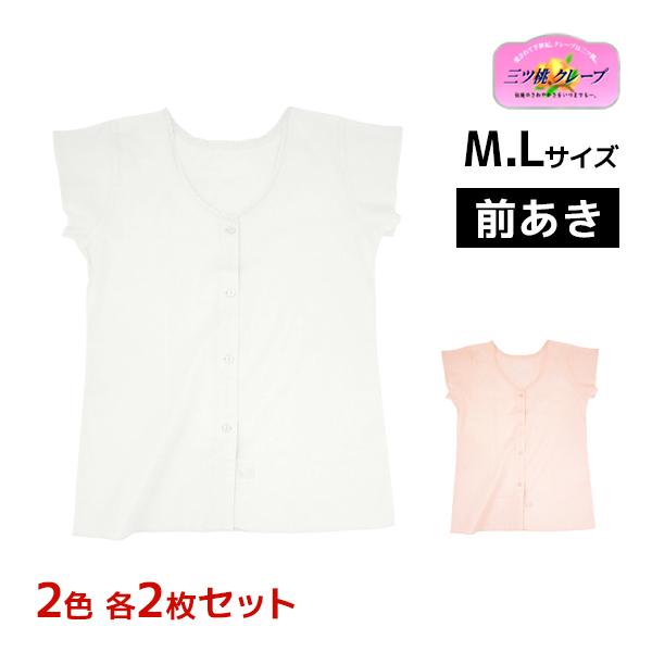 50%OFF 2色2枚ずつ 4枚セット 三ッ桃クレープ フレンチキング 前あき 肌着 フレンチ袖 日...