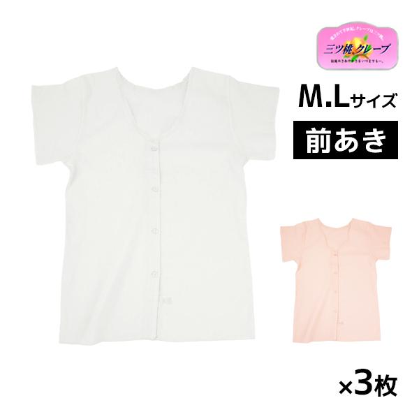 50%OFF 3枚セット 三ッ桃クレープ 三分袖キング 前あき 肌着 3分袖 日本製 アズ as セ...