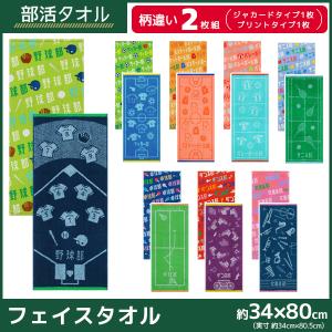 部活タオル 2枚組 スポーツタオル フェイスタオル 綿100% マフラータオル ロングタオル 部活 プレゼント お揃い 学生 スポーツ 丸眞