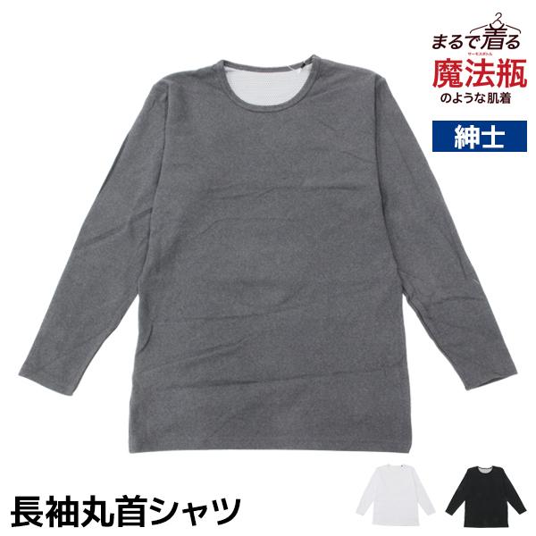まるで着る魔法瓶のような肌着 長袖丸首シャツ 男性 紳士 アズ as