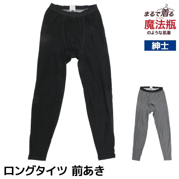 まるで着る魔法瓶のような肌着 前あき ロングタイツ 男性 紳士 アズ as