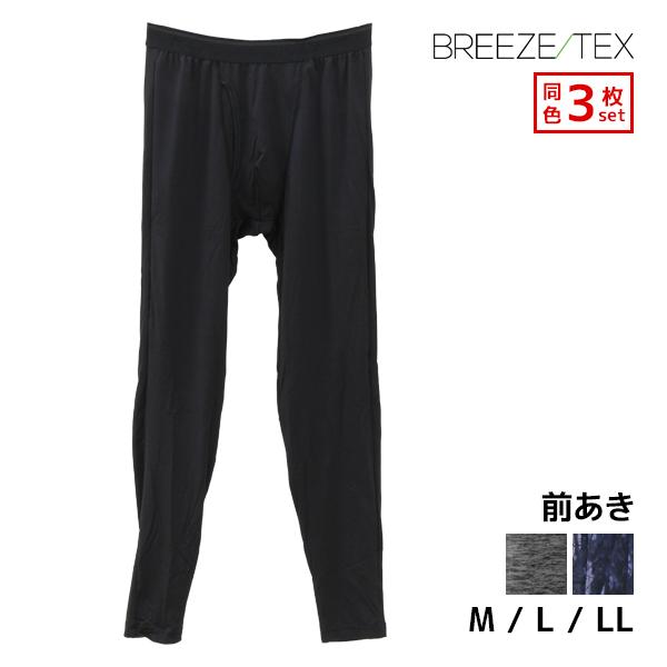 同色3枚セット BREEZE TEX ブリーズテックス ロングタイツ 前あき 男性 メンズ アズ a...