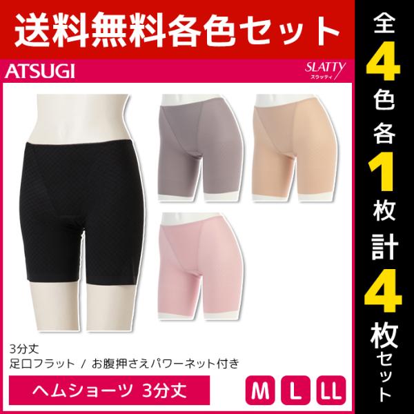 4色1枚ずつ 4枚セット SLATTY スラッティ ヘムショーツ 3分丈 パンツ アツギ ATSUG...