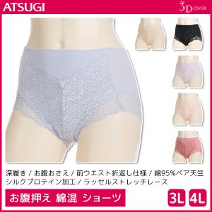 3D COVER お腹押え 綿混 ショーツ 大きいサイズ パンツ アツギ ATSUGI｜mote