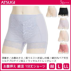 3D COVER お腹押え 綿混 1分丈 ショーツ パンツ アツギ ATSUGI｜mote