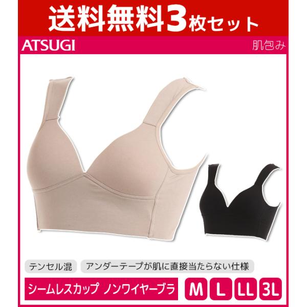 3枚セット 肌包み シームレスカップ ブラジャー テンセル混 アツギ ATSUGI 97618-SE...