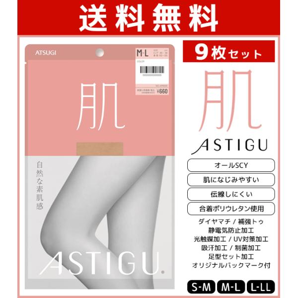 9枚セット ASTIGU アスティーグ 肌 自然な素肌感 ストッキング パンスト アツギ ATSUG...